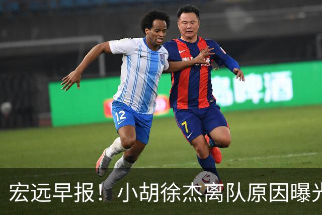宏远早报！小胡徐杰离队原因曝光，崔永熙获肯定，全力引进大外援！