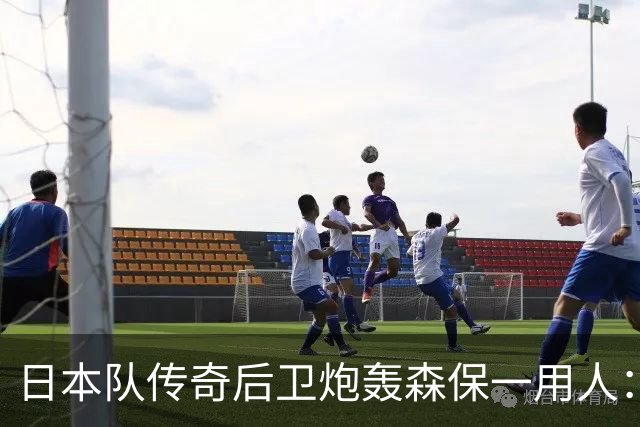 日本队传奇后卫炮轰森保一用人：为什么守田英正没有入选